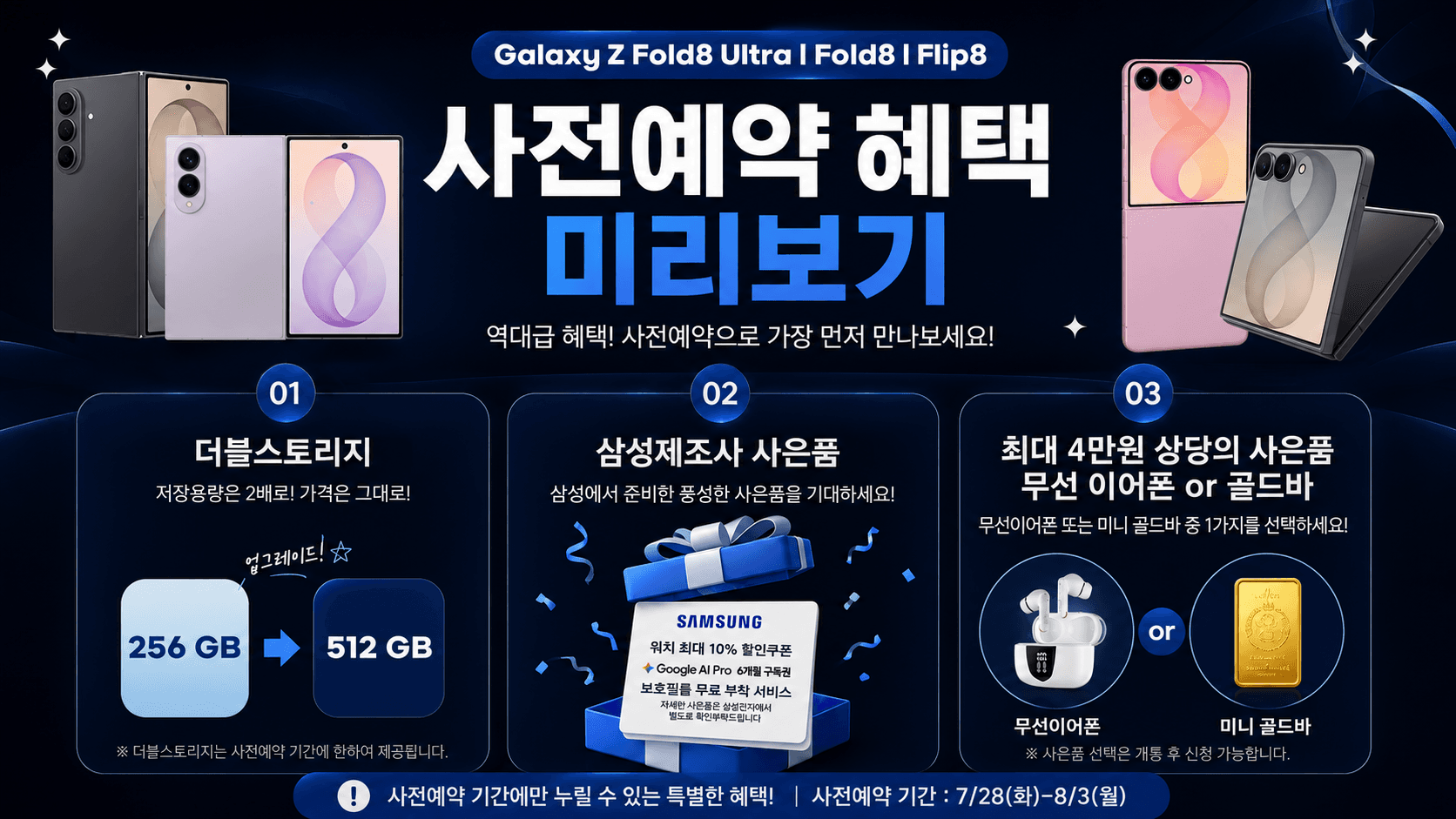 갤럭시 Z 폴드8 · Z 플립8 사전예약