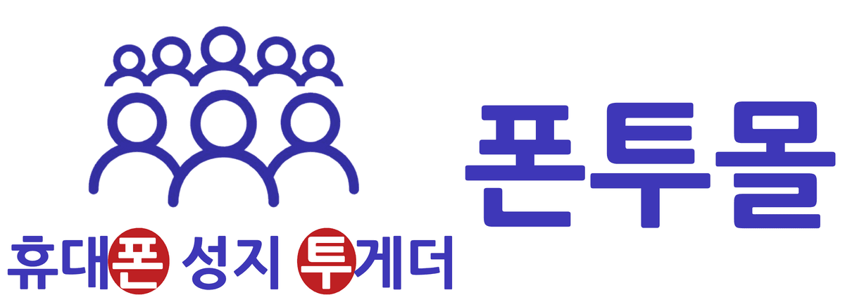 폰투몰